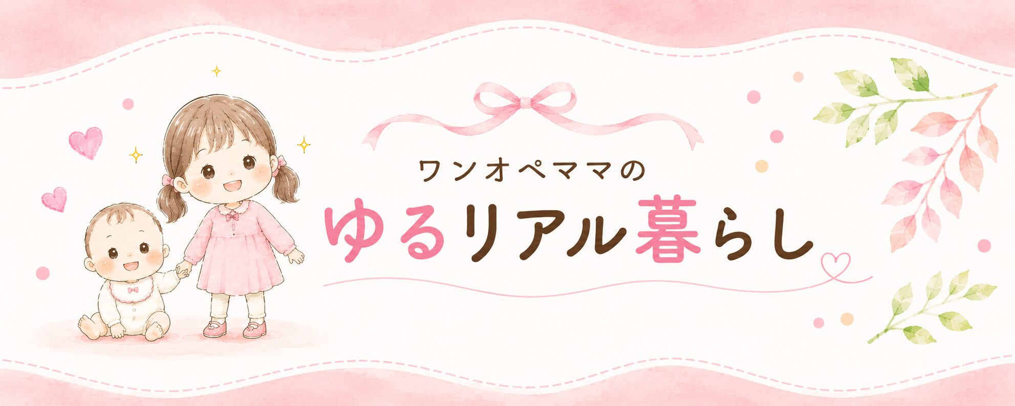 ワンオペママのゆるリアル暮らし