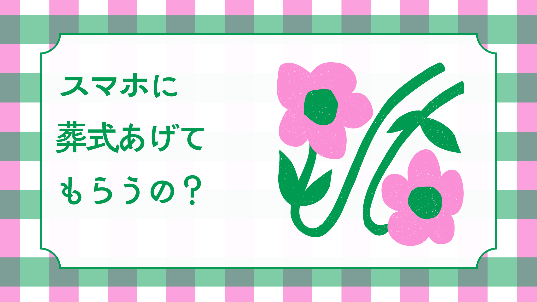 スマホに葬式あげてもらうの？夫のスマホ問題に悩むワンオペママの本音